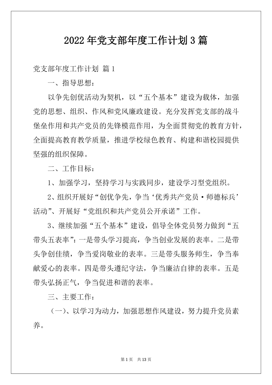 2022年党支部年度工作计划3篇例文.docx_第1页