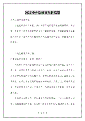 2022少先队辅导员讲话稿范本.docx