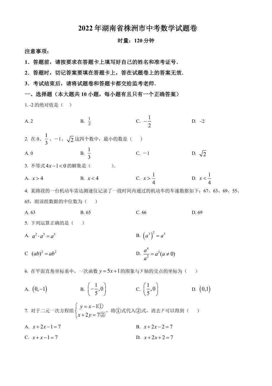 2022年湖南省株洲市中考数学试卷真题及答案.pdf_第1页