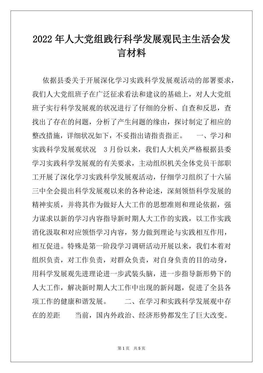 2022年人大党组践行科学发展观民主生活会发言材料.docx_第1页