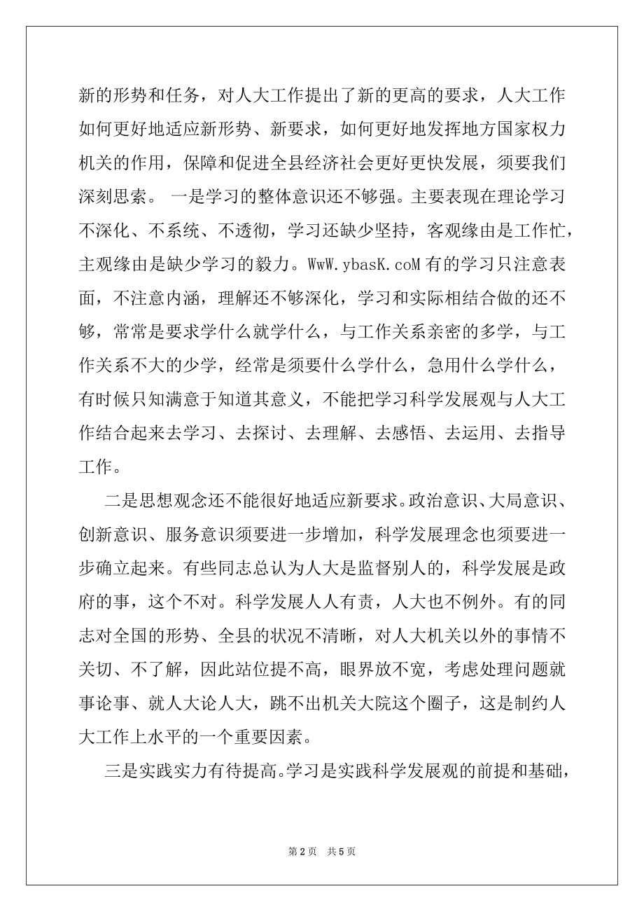 2022年人大党组践行科学发展观民主生活会发言材料.docx_第2页