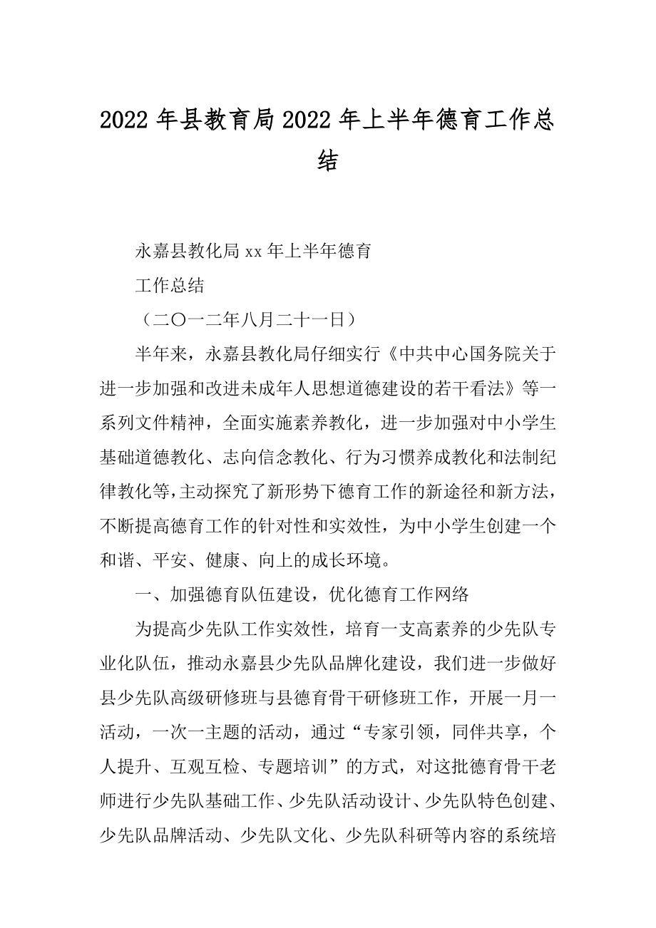 2022年县教育局2022年上半年德育工作总结.docx_第1页