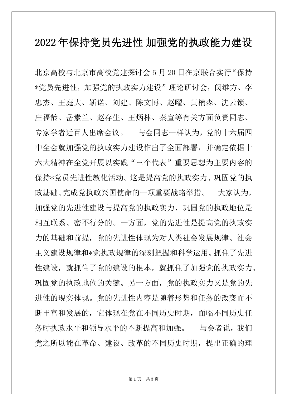 2022年保持党员先进性 加强党的执政能力建设例文.docx_第1页