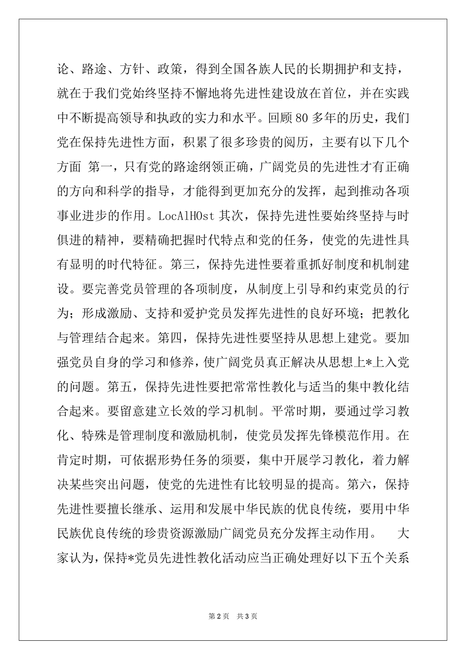 2022年保持党员先进性 加强党的执政能力建设例文.docx_第2页