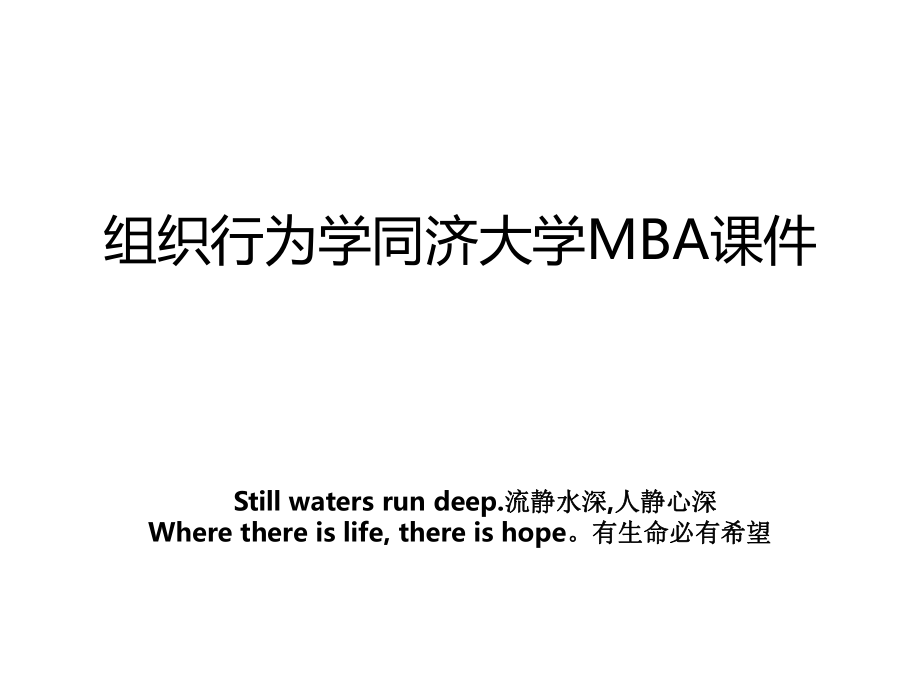 组织行为学同济大学MBA课件.ppt_第1页