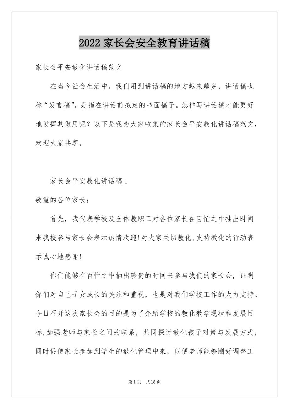 2022家长会安全教育讲话稿.docx_第1页