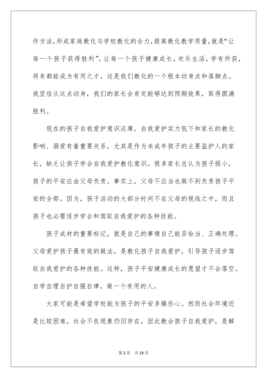 2022家长会安全教育讲话稿.docx_第2页