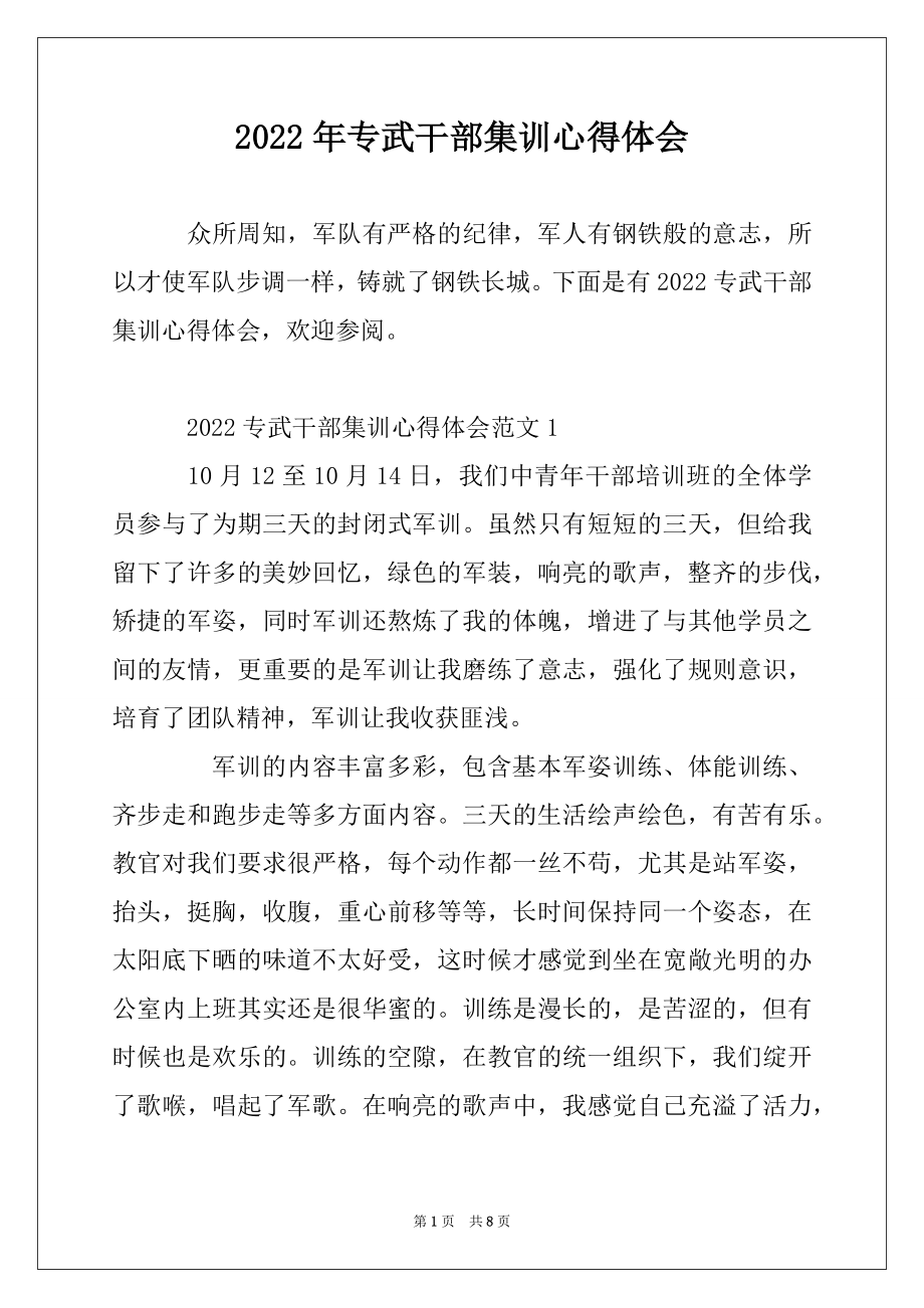 2022年专武干部集训心得体会精编.docx_第1页