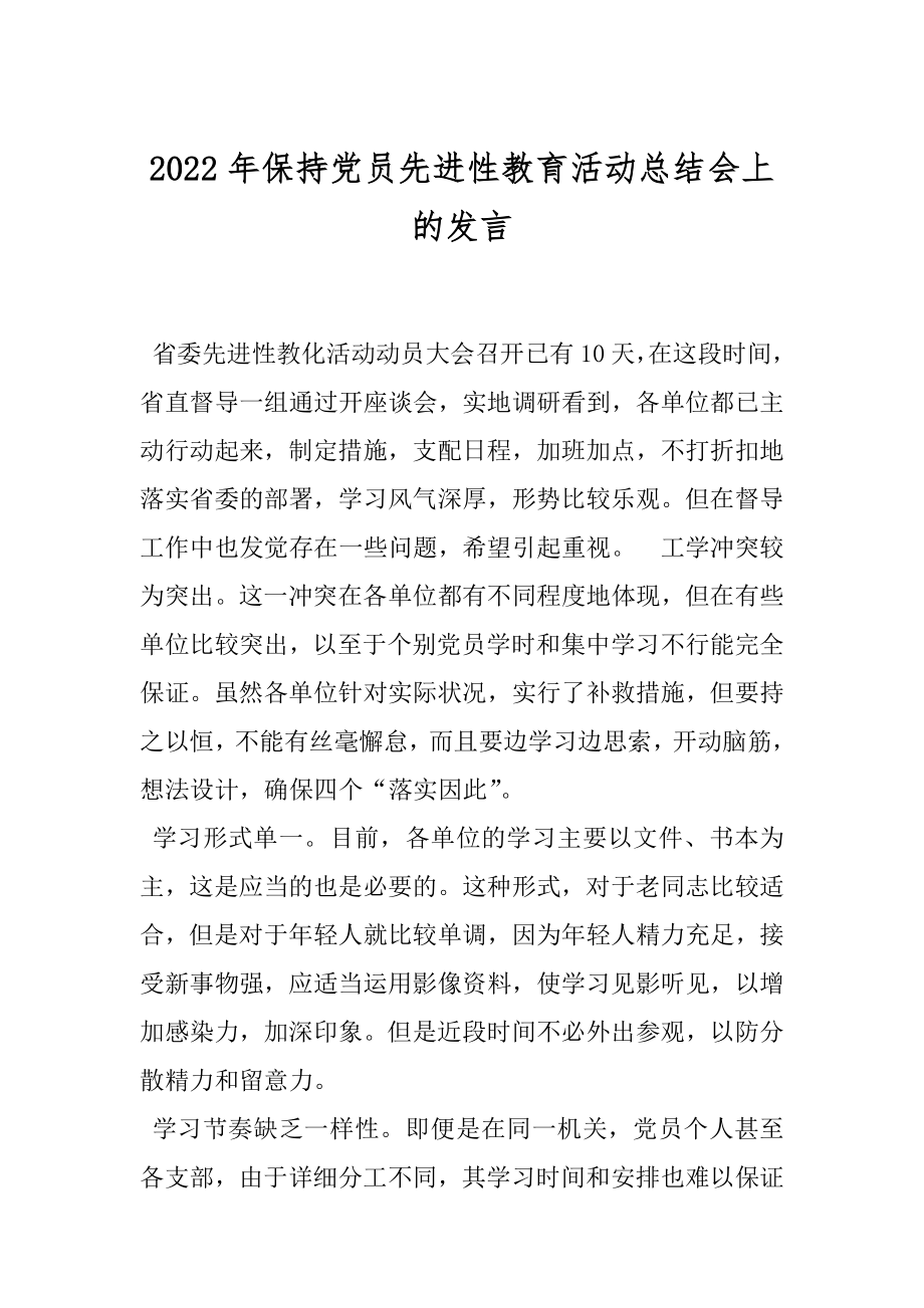 2022年保持党员先进性教育活动总结会上的发言.docx_第1页