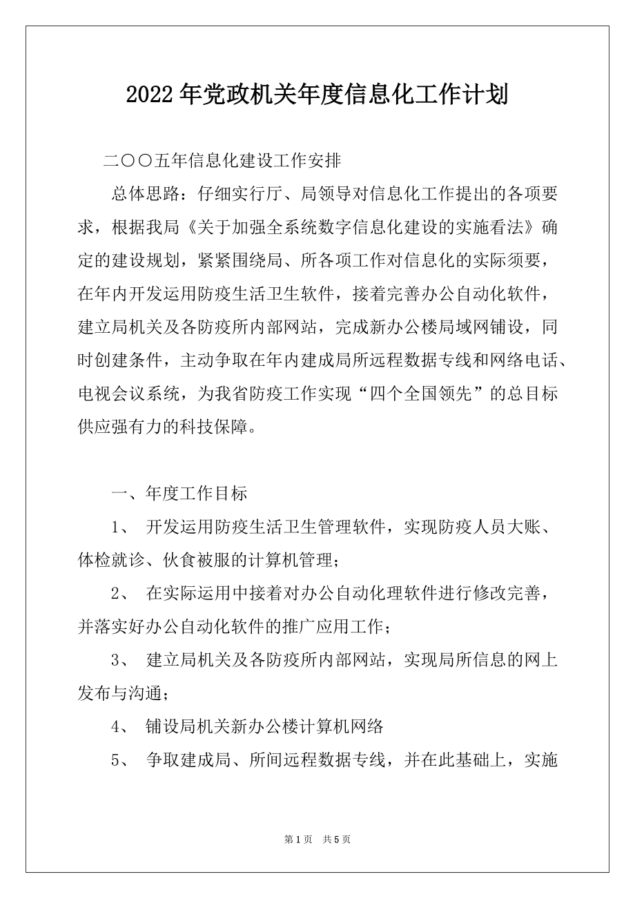 2022年党政机关年度信息化工作计划范文.docx_第1页