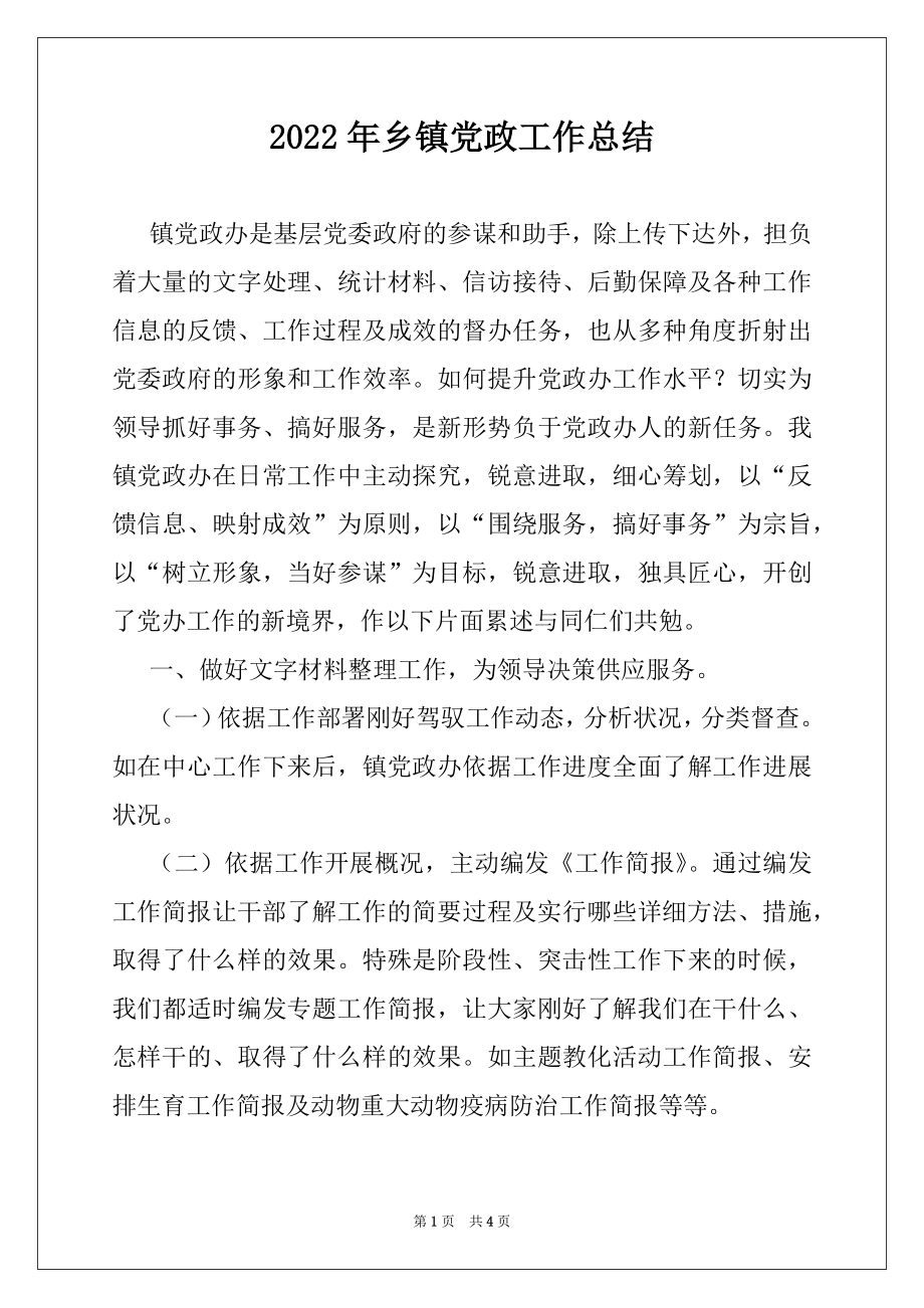 2022年乡镇党政工作总结.docx_第1页