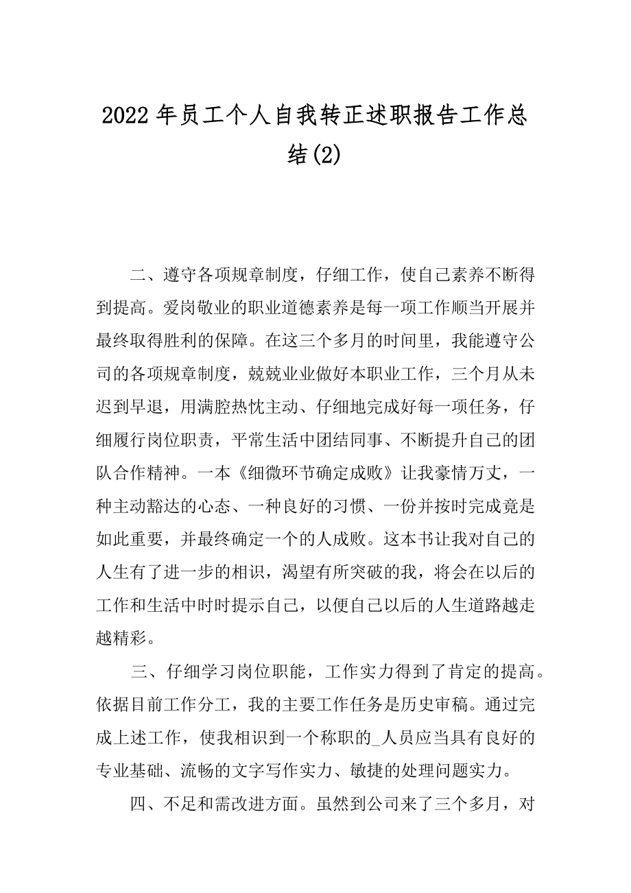 2022年员工个人自我转正述职报告工作总结(2).docx_第1页