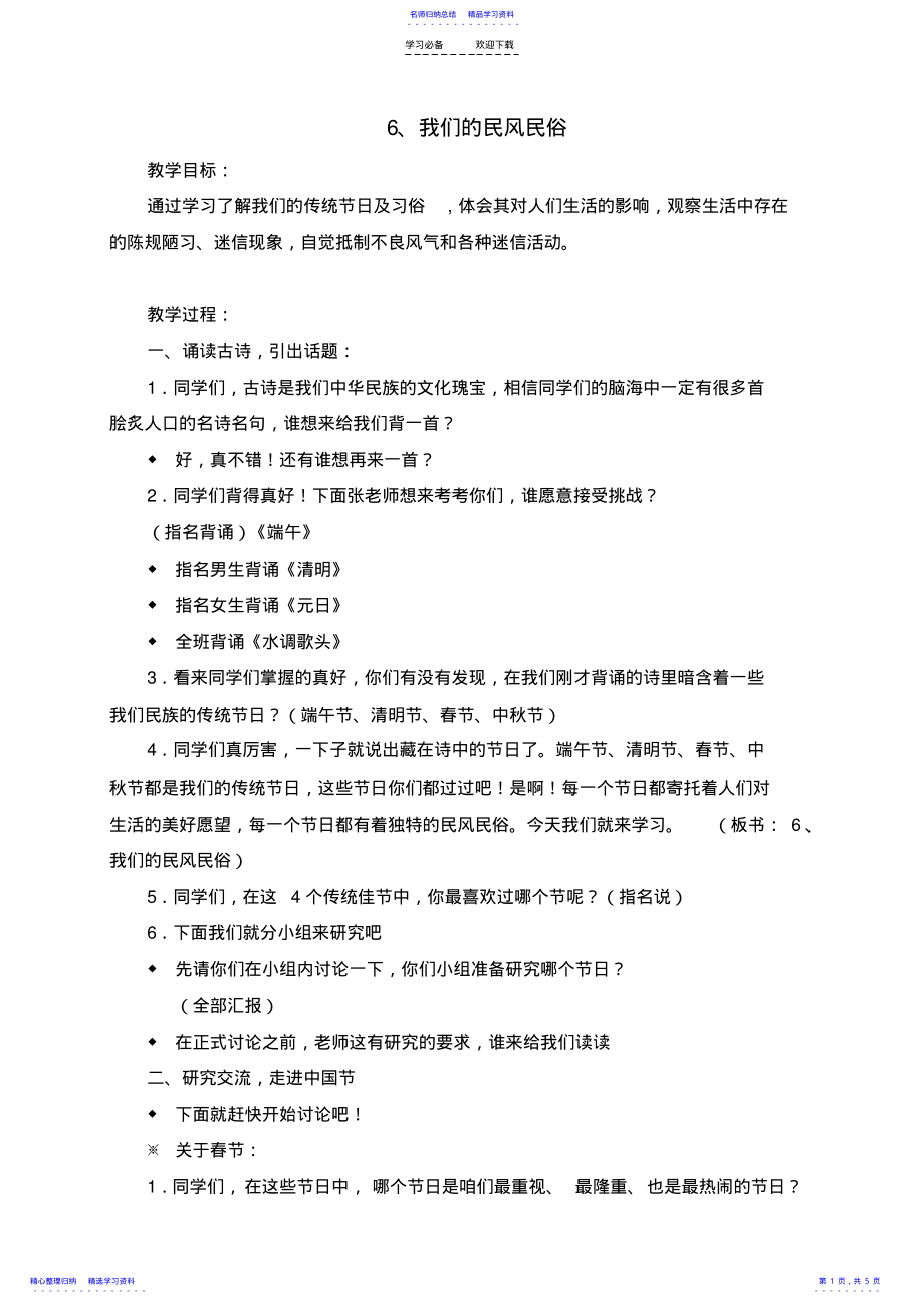 2022年《我们的民风民俗》教学设计 .pdf_第1页