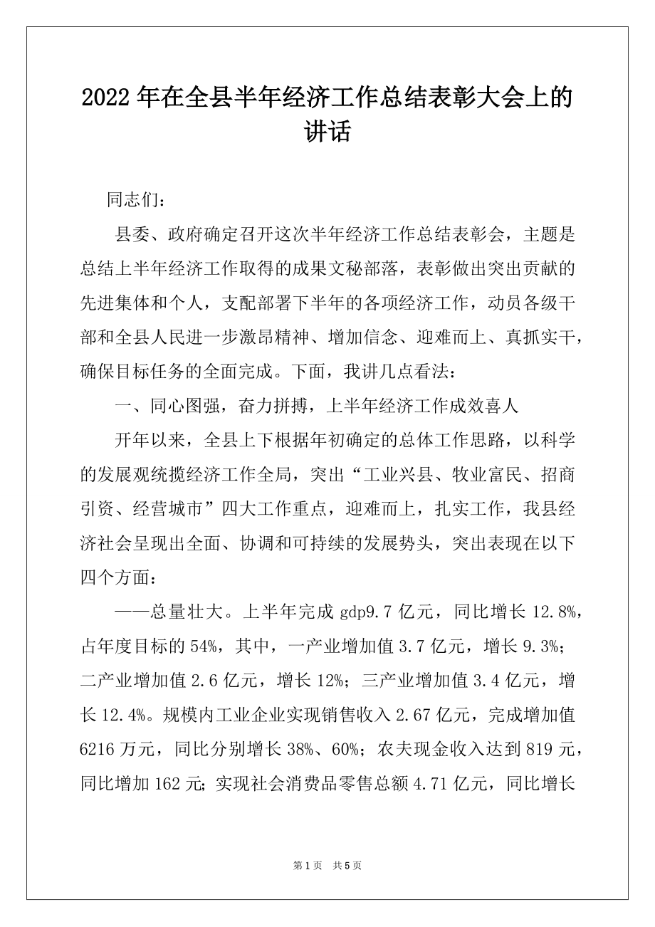 2022年在全县半年经济工作总结表彰大会上的讲话范本.docx_第1页