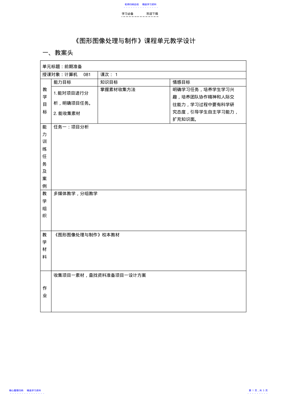 2022年《图形图像处理与制作》课程单元教学设计 .pdf_第1页