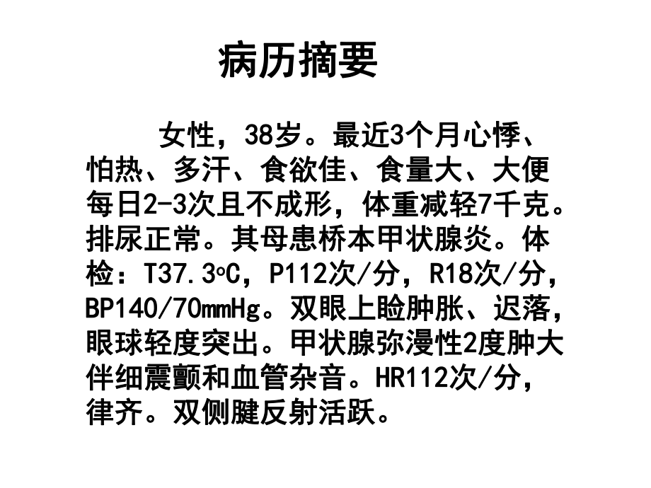 甲亢病例互动ppt课件.ppt_第1页