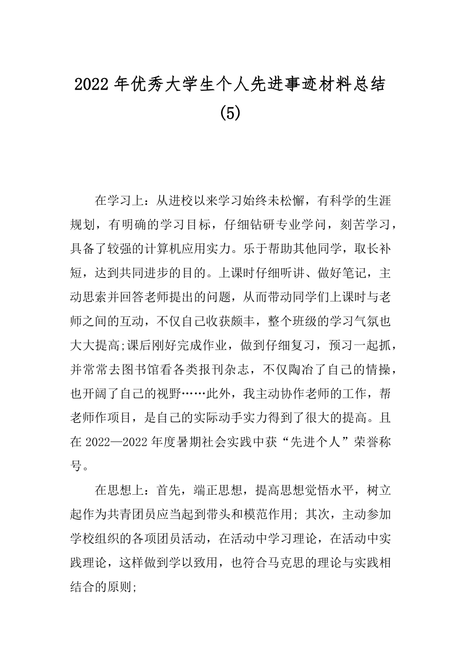 2022年优秀大学生个人先进事迹材料总结(5).docx_第1页