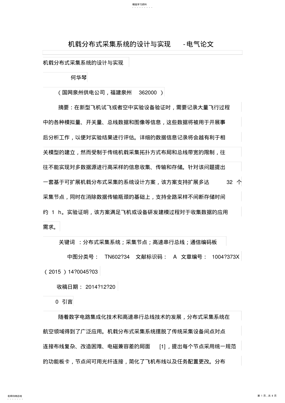 2022年机载分布式采集标准系统设计方案与实现 .pdf_第1页