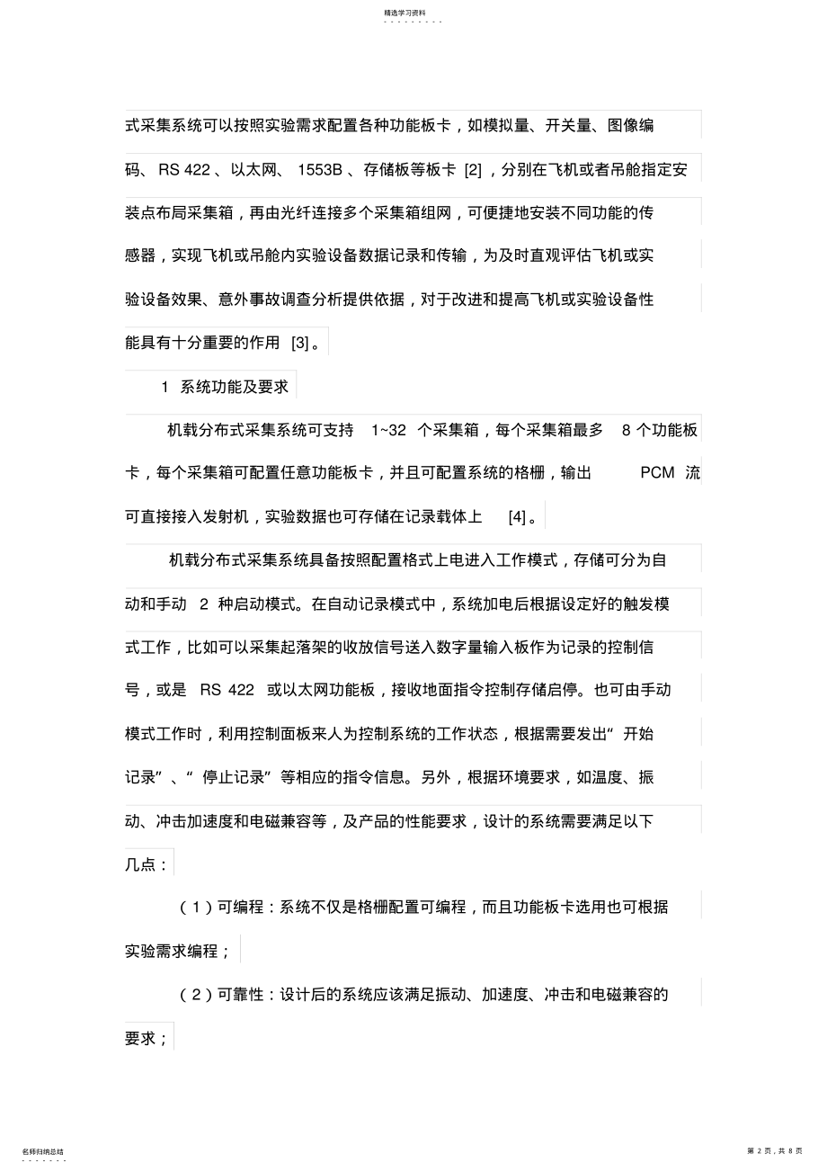 2022年机载分布式采集标准系统设计方案与实现 .pdf_第2页