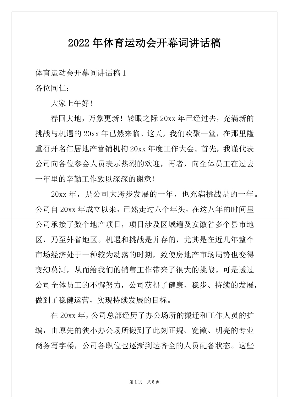 2022年体育运动会开幕词讲话稿.docx_第1页