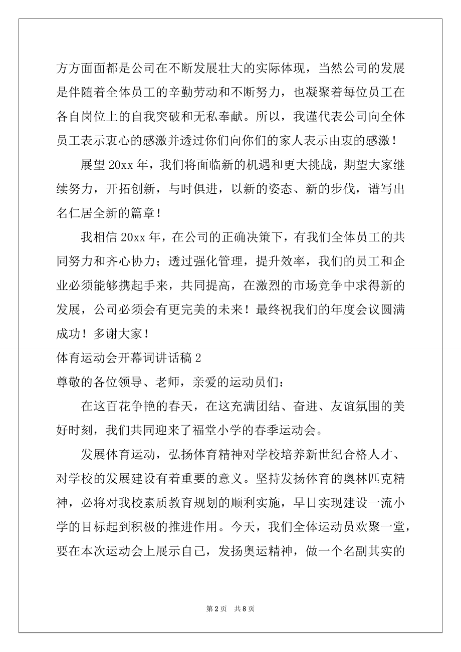 2022年体育运动会开幕词讲话稿.docx_第2页