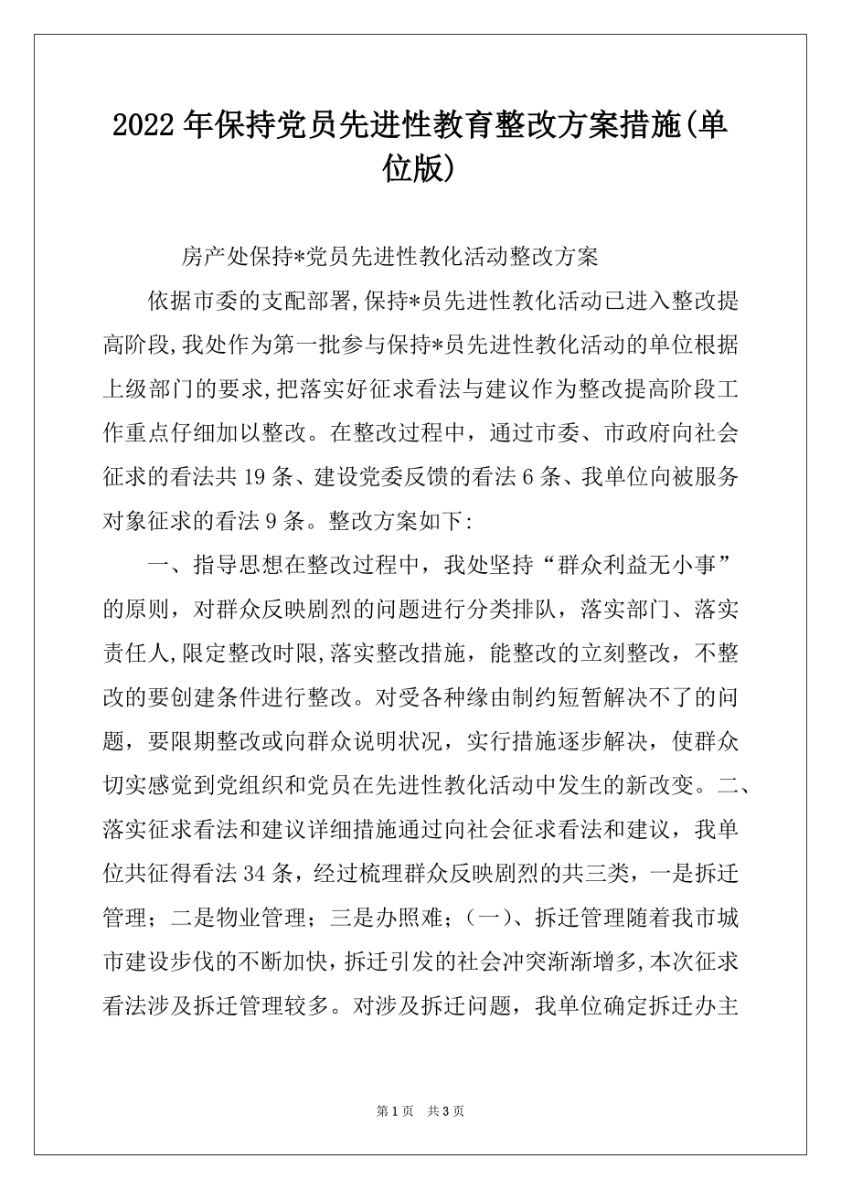 2022年保持党员先进性教育整改方案措施(单位版)例文.docx_第1页