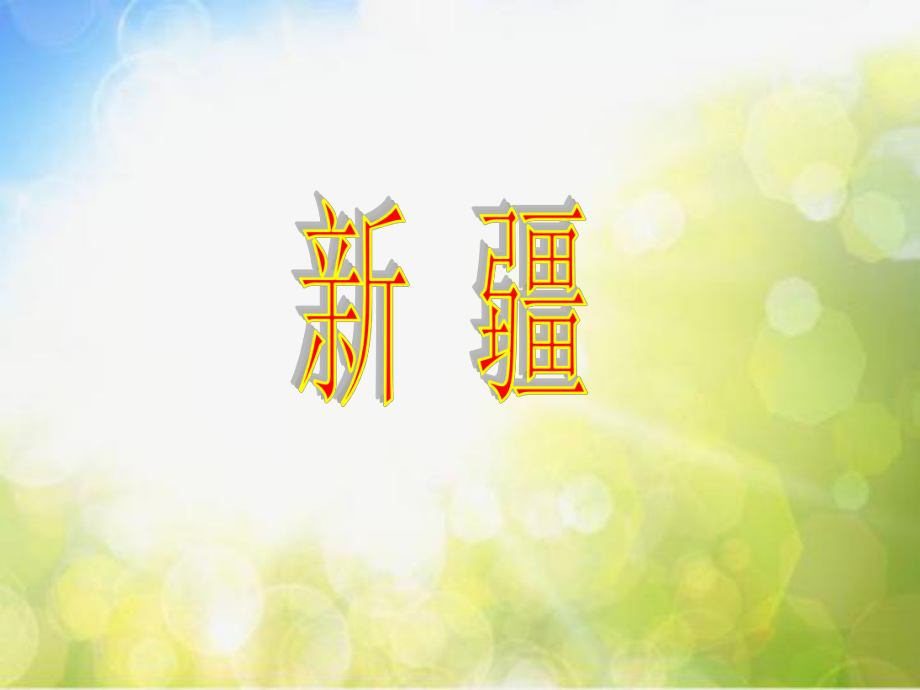 小学二年级下册音乐-《新疆好》1人音版(简谱)(8张)ppt课件.ppt_第1页