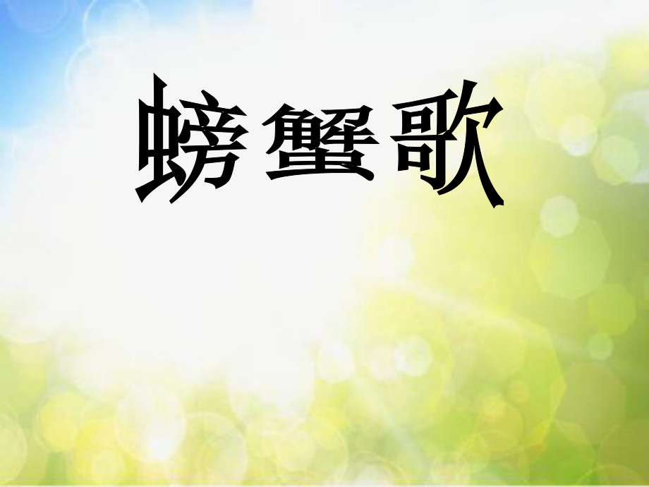 小学二年级上册音乐-第10课《螃蟹歌》--花城版(10张)(1)ppt课件.ppt_第1页