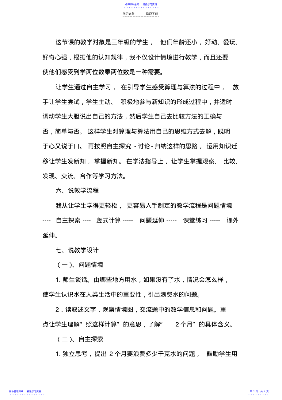 2022年《两位数乘两位数进位的笔算乘法》说课稿 .pdf_第2页