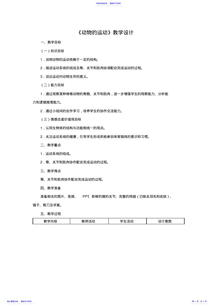 2022年《动物的运动》教学设计 .pdf_第1页