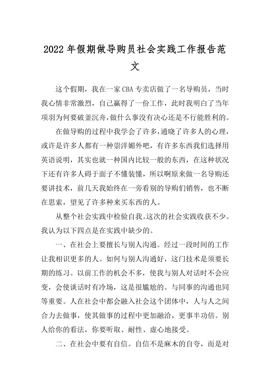 2022年假期做导购员社会实践工作报告范文.docx_第1页