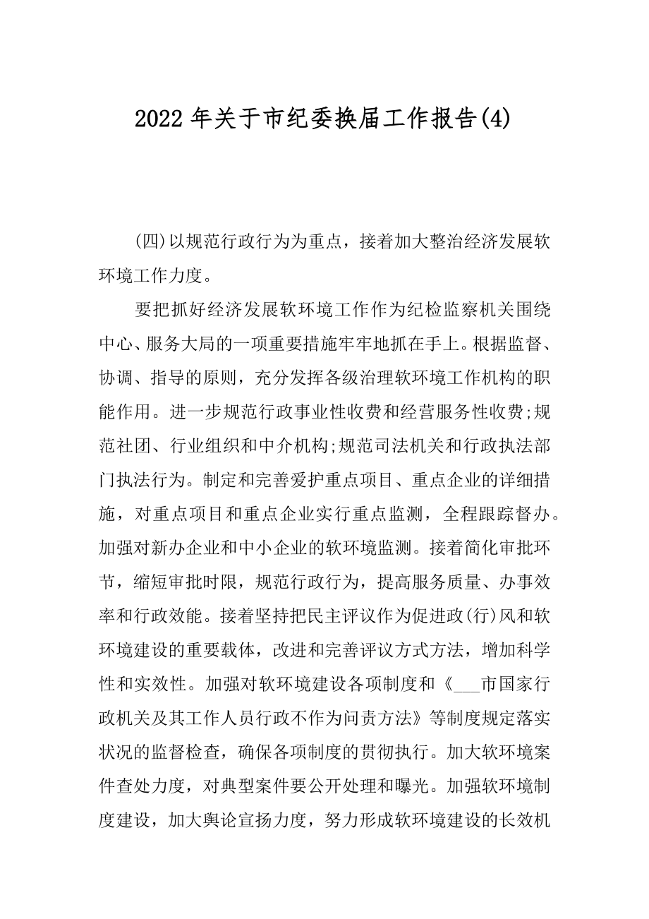 2022年关于市纪委换届工作报告(4).docx_第1页