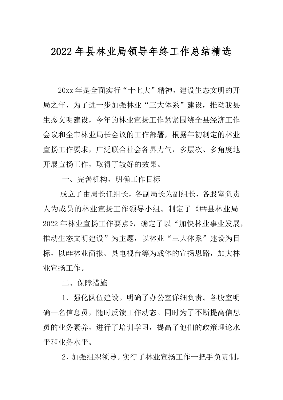 2022年县林业局领导年终工作总结精选.docx_第1页