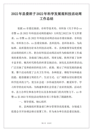 2022年县委班子2022年科学发展观科技活动周工作总结例文.docx