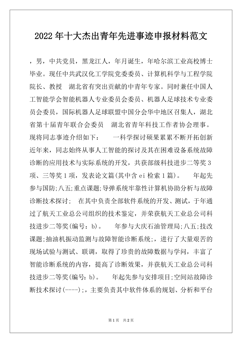 2022年十大杰出青年先进事迹申报材料范文.docx_第1页