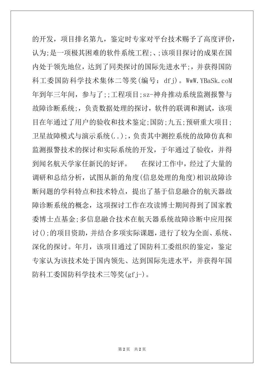 2022年十大杰出青年先进事迹申报材料范文.docx_第2页