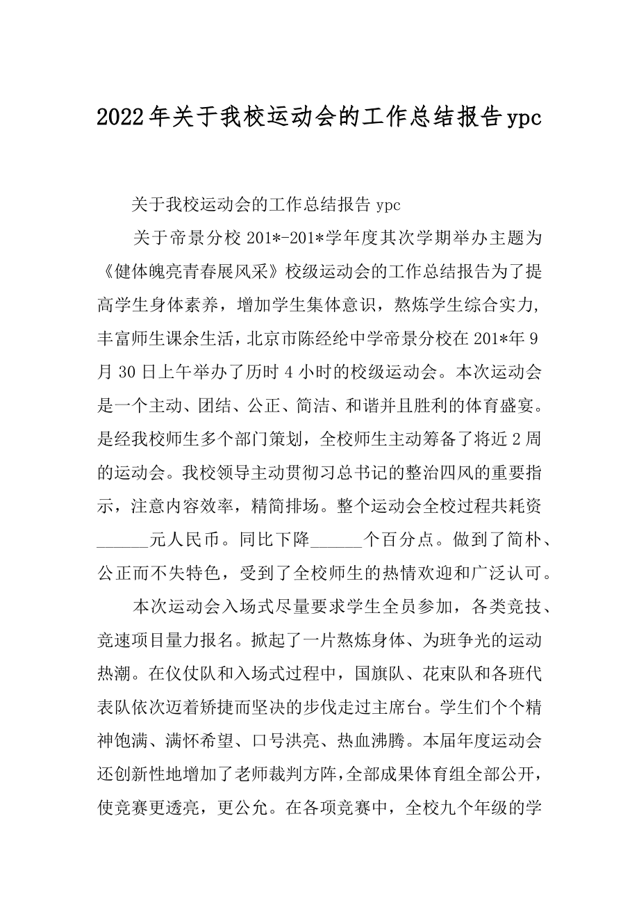 2022年关于我校运动会的工作总结报告ypc.docx_第1页