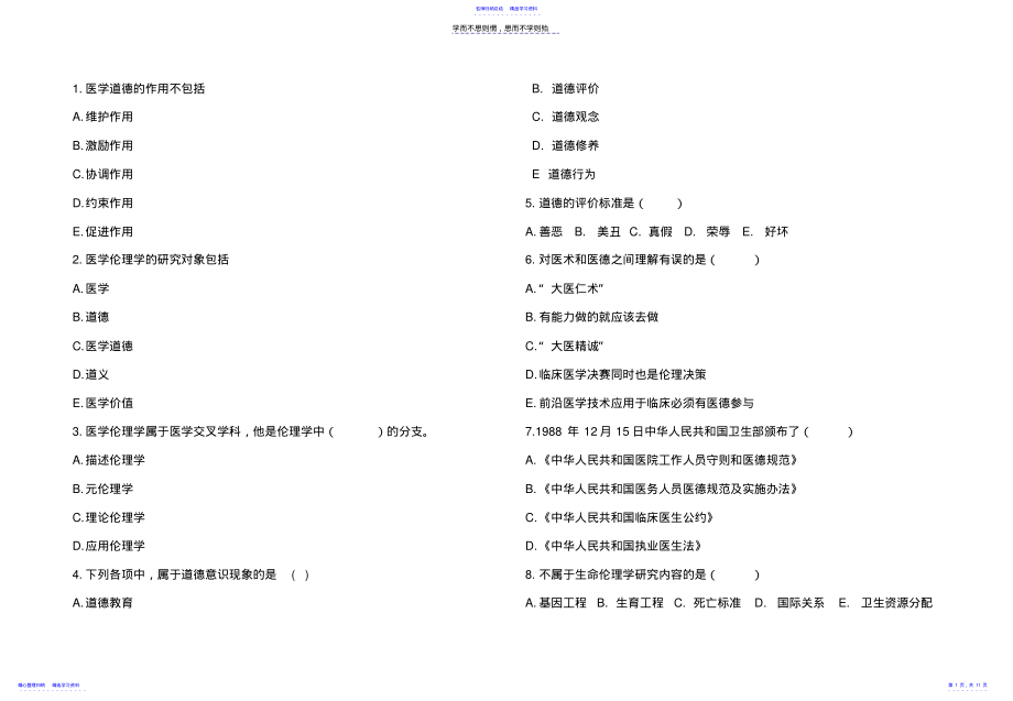 2022年《医学伦理学》考试试题 .pdf_第1页