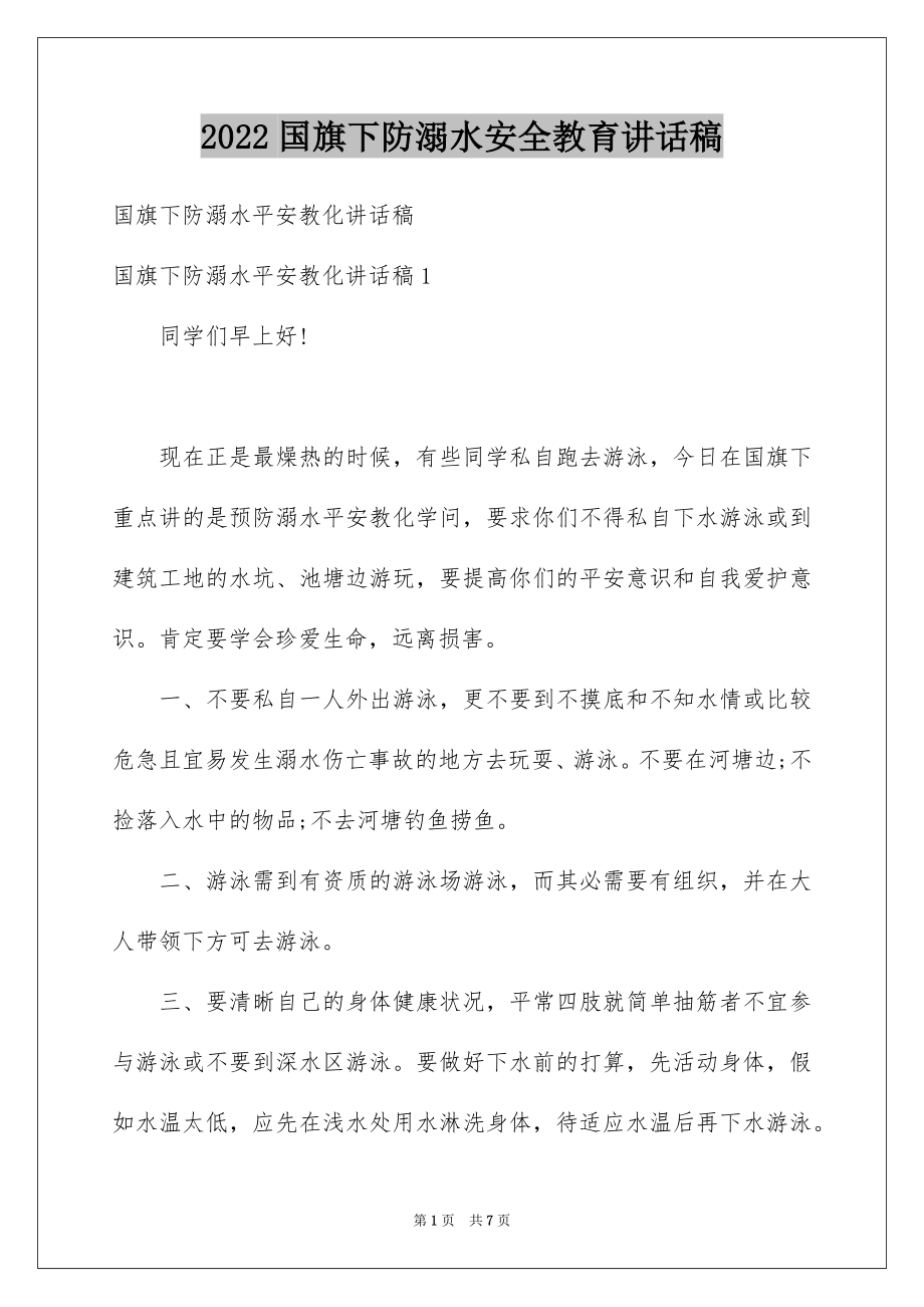 2022国旗下防溺水安全教育讲话稿.docx_第1页