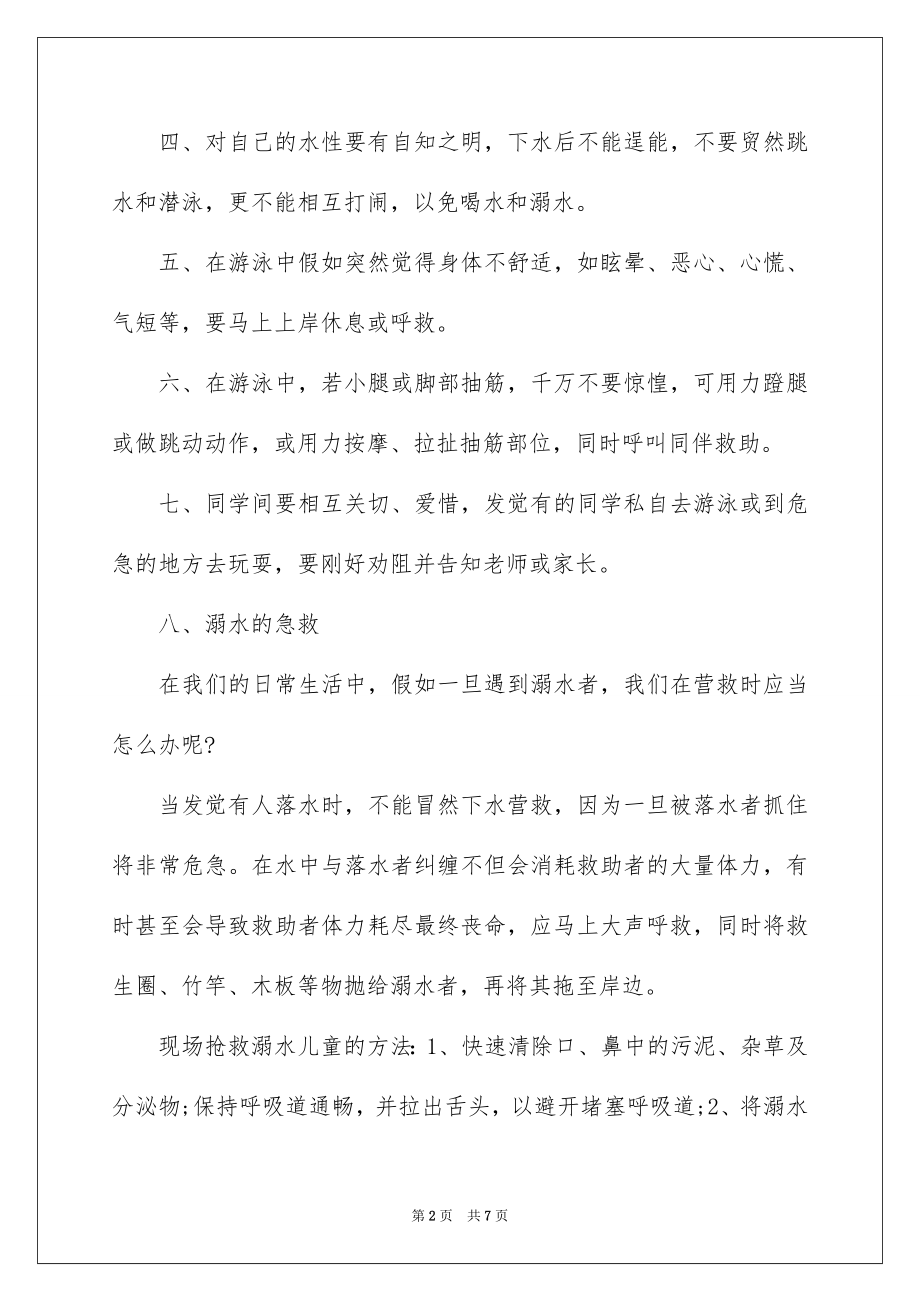 2022国旗下防溺水安全教育讲话稿.docx_第2页