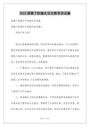 2022国旗下防溺水安全教育讲话稿.docx