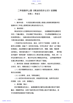 2022年《乘法的初步认识》说课稿 .pdf