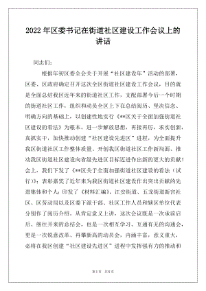 2022年区委书记在街道社区建设工作会议上的讲话例文.docx