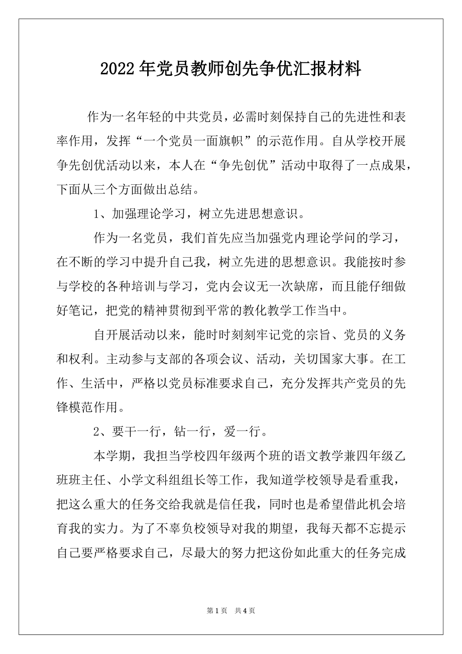 2022年党员教师创先争优汇报材料.docx_第1页