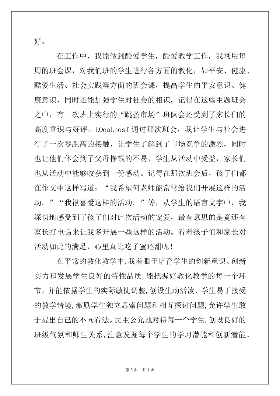 2022年党员教师创先争优汇报材料.docx_第2页