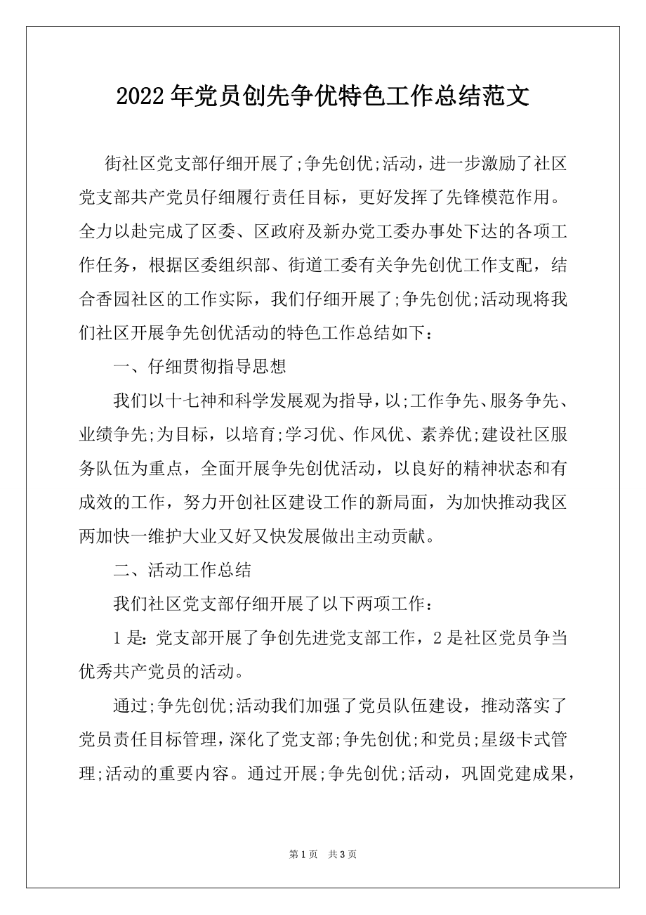 2022年党员创先争优特色工作总结范文.docx_第1页