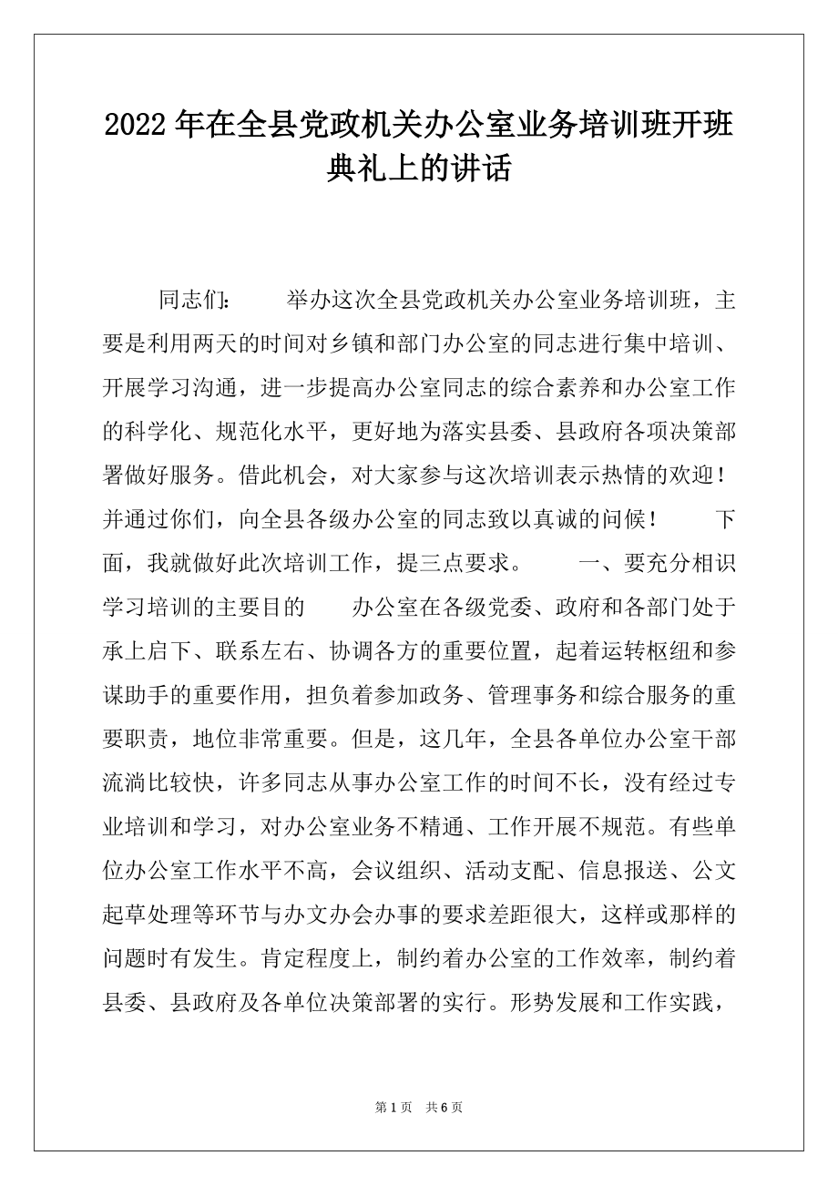 2022年在全县党政机关办公室业务培训班开班典礼上的讲话.docx_第1页