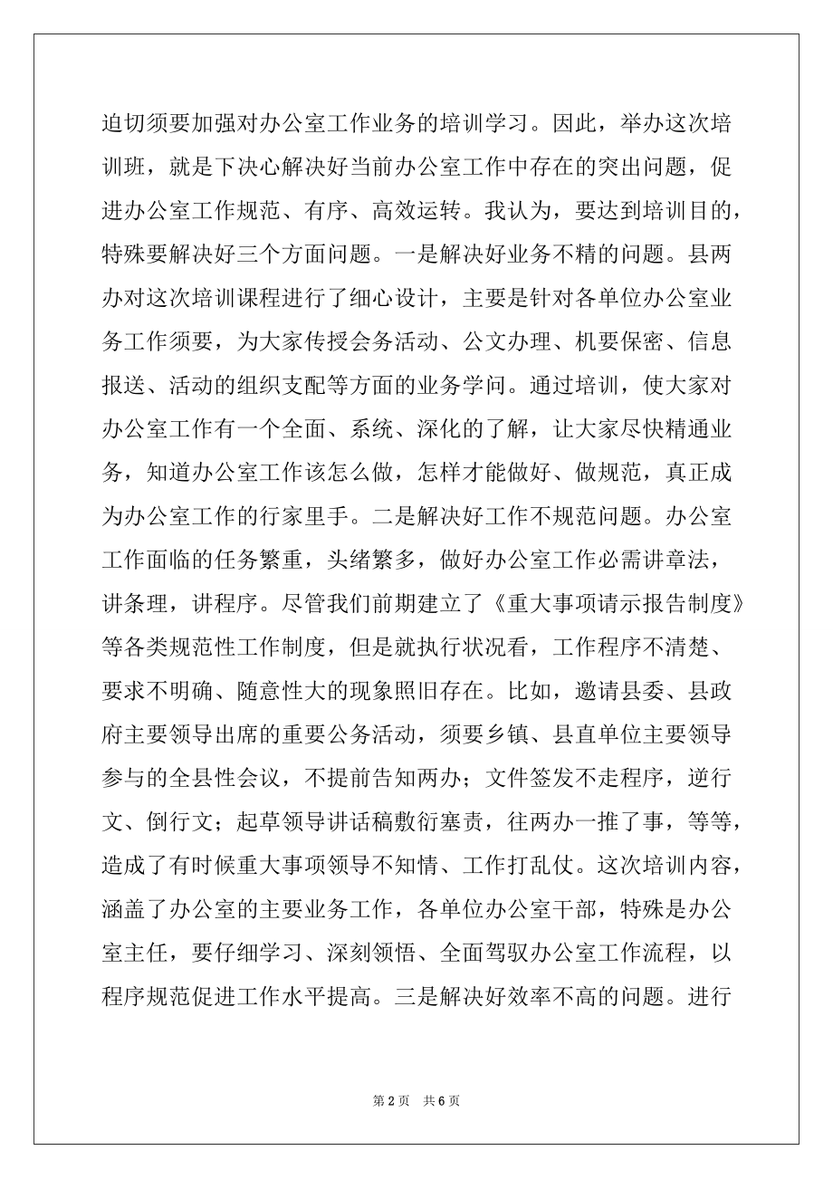 2022年在全县党政机关办公室业务培训班开班典礼上的讲话.docx_第2页