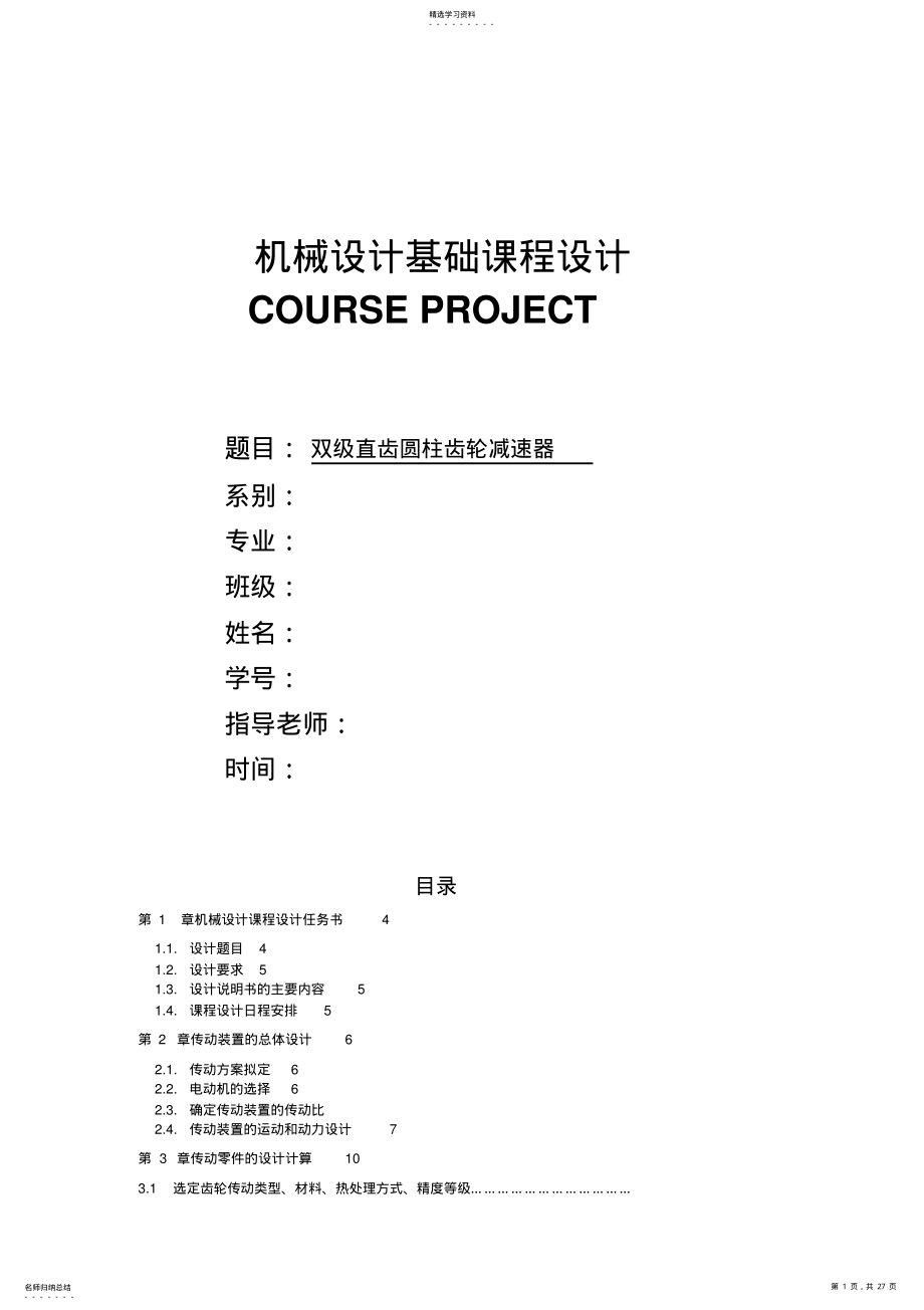 2022年机械课程设计 2.pdf_第1页