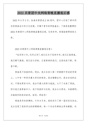 2022共青团中央网络青晚直播观后感.docx